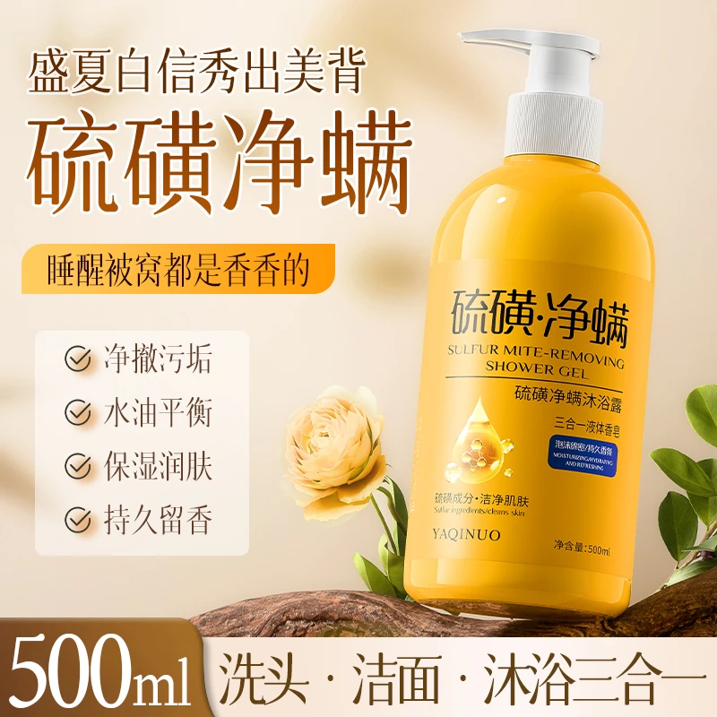 【到手两瓶】硫磺净螨沐浴露洁净肌肤清爽舒适持久留香三合一硫磺皂