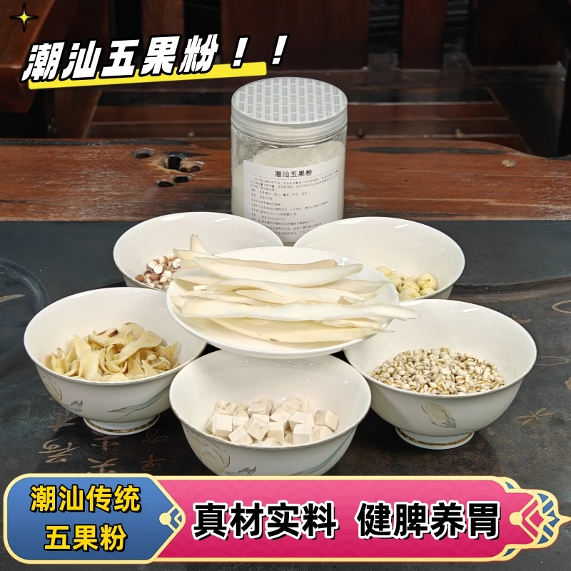【潮汕传统五果粉】莲子、淮山、芡实、薏米、茯苓