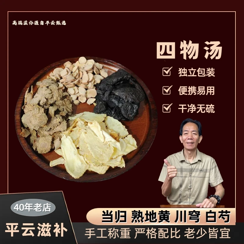 四物汤汤包泡水煮水原料组合产品食用当归白芍熟地川穹切片