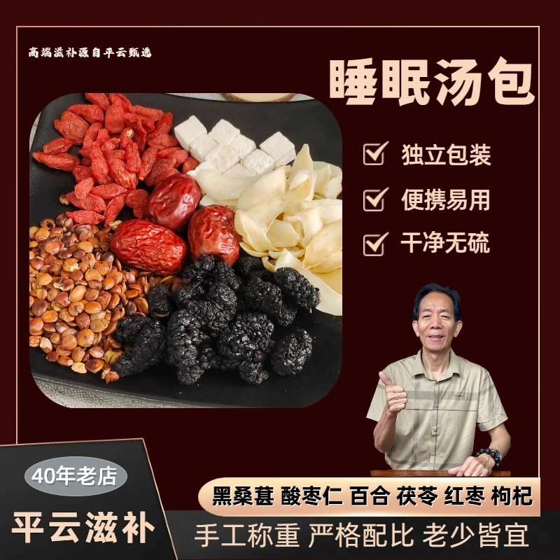 睡眠汤包酸枣仁茯苓黑桑葚搭配真材实材独立包装冲泡干净养生汤