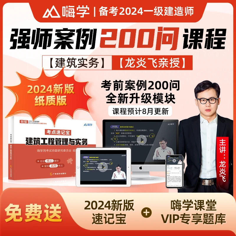 【强师专属】一建2024考季案例200问课程 送新版速记宝+VIP专享题库