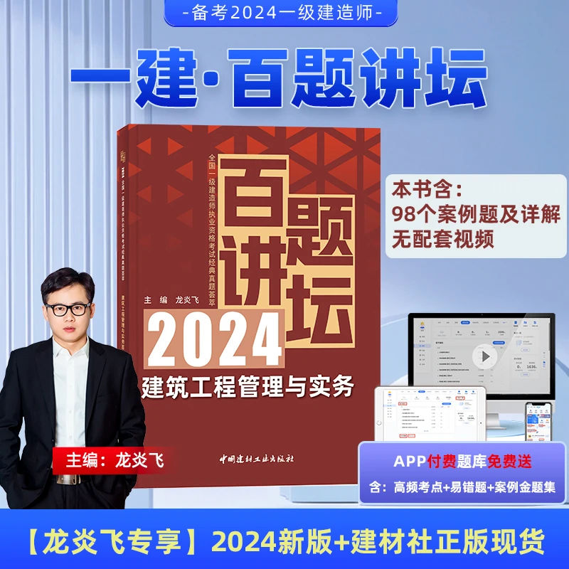 【强师专属】龙炎飞主编2024建材社正版一建百题讲坛（建筑）抖音专享
