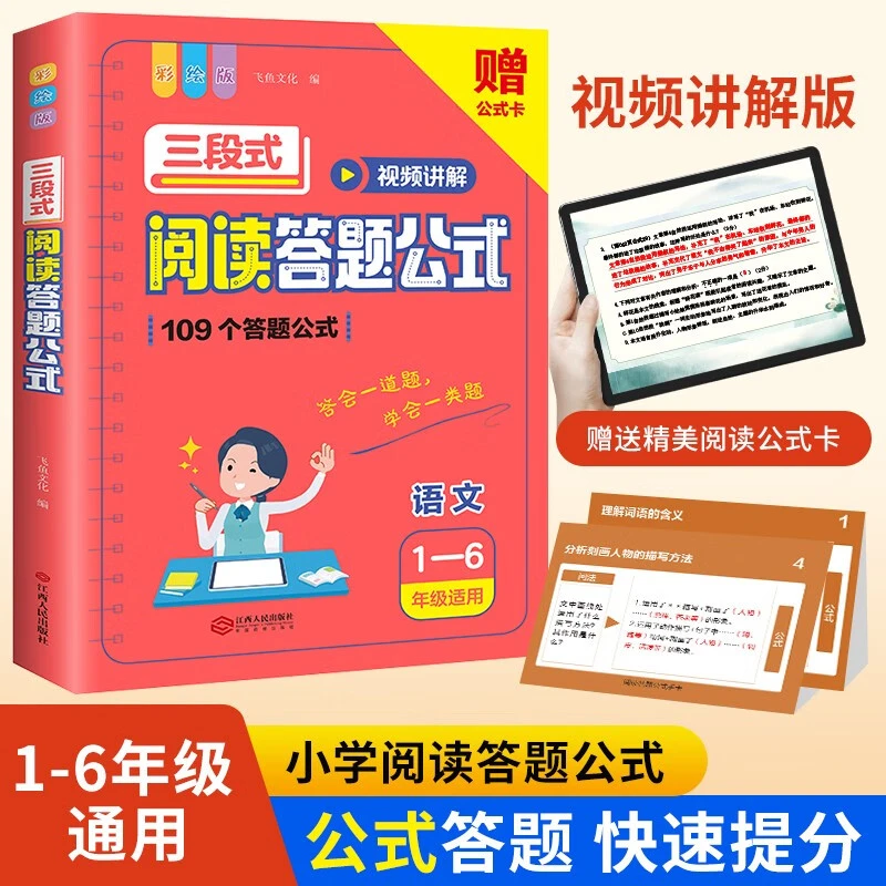 2023新版小学 三段式阅读答题公式 小学通用阅读理解小升初JNE