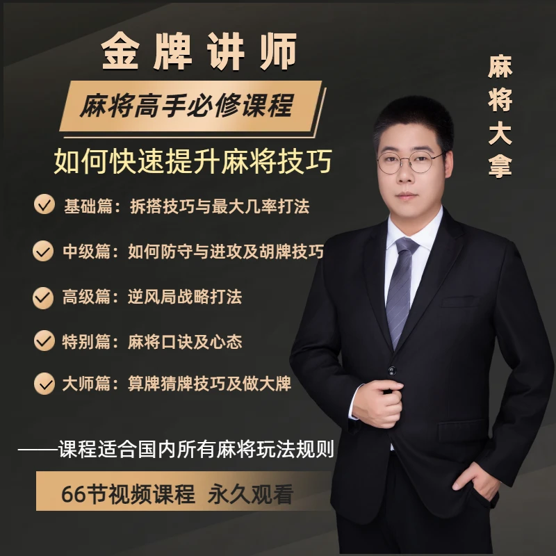 【大拿出品】麻将高手快速提升胜率教学，新手老手必修进阶课