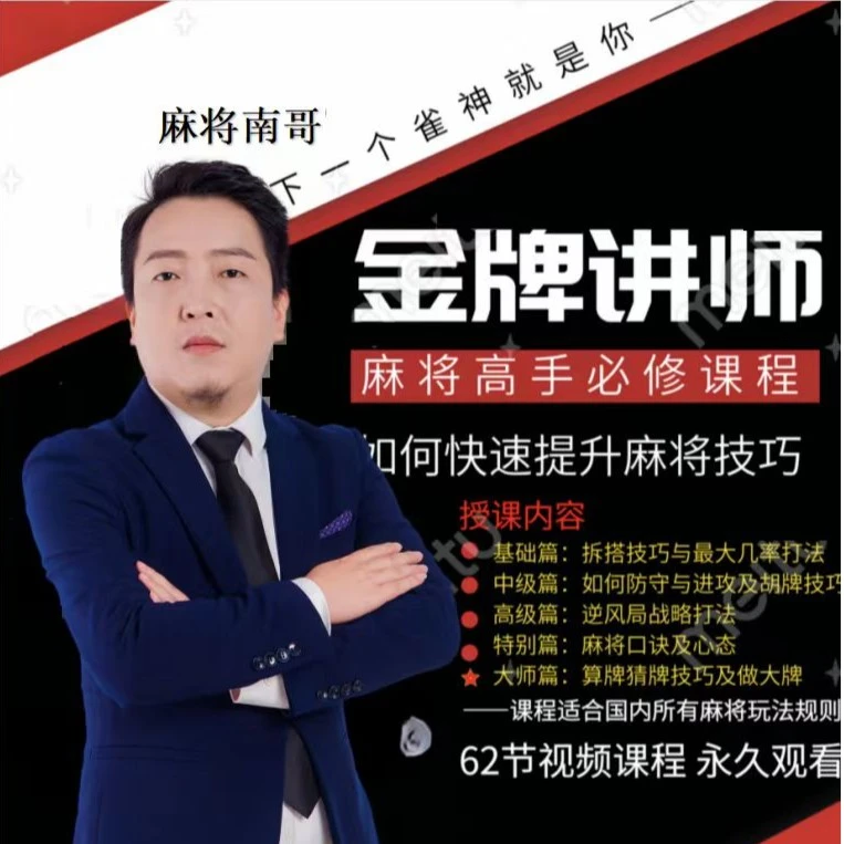 【苹果南哥专属】麻将高手快速提升胜率教学，新手老手必修进阶课
