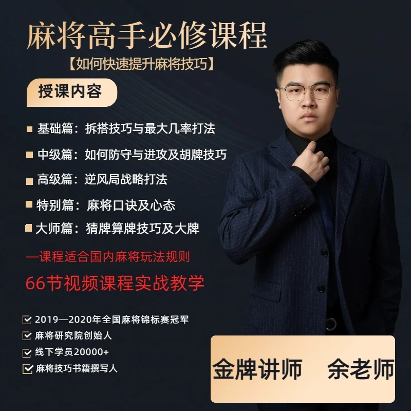 【统帅出品】麻将高手快速提升胜率教学，新手老手必修进阶课