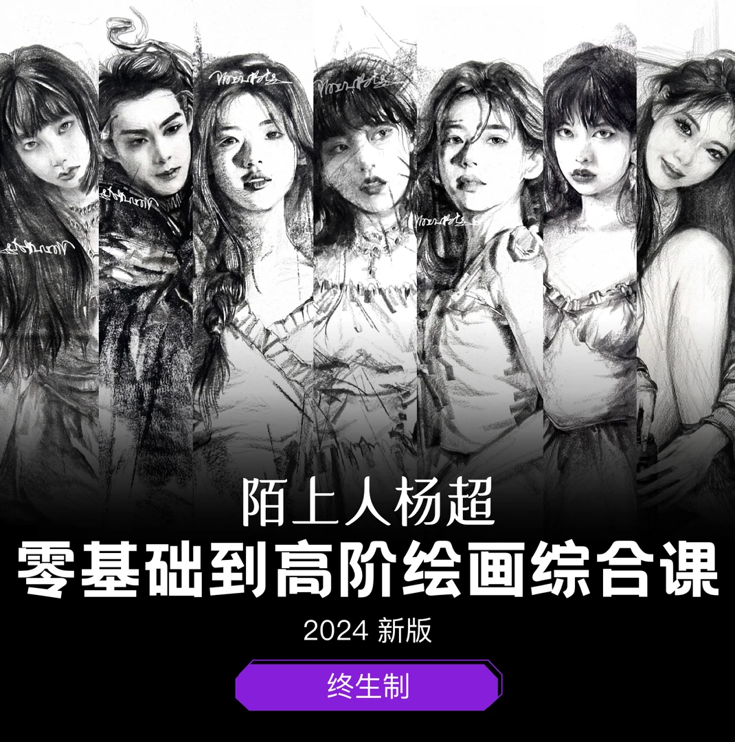 【视频课+绘画工具】零基础入门到高阶大神速写全体系美院级绘画课