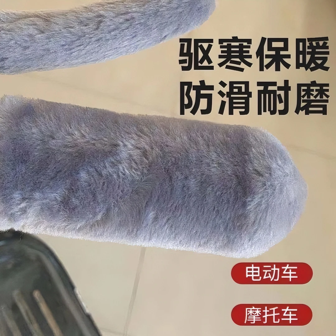电动车把手套加厚冬季仿毛绒把细绒电动车摩托车自行车保暖通用