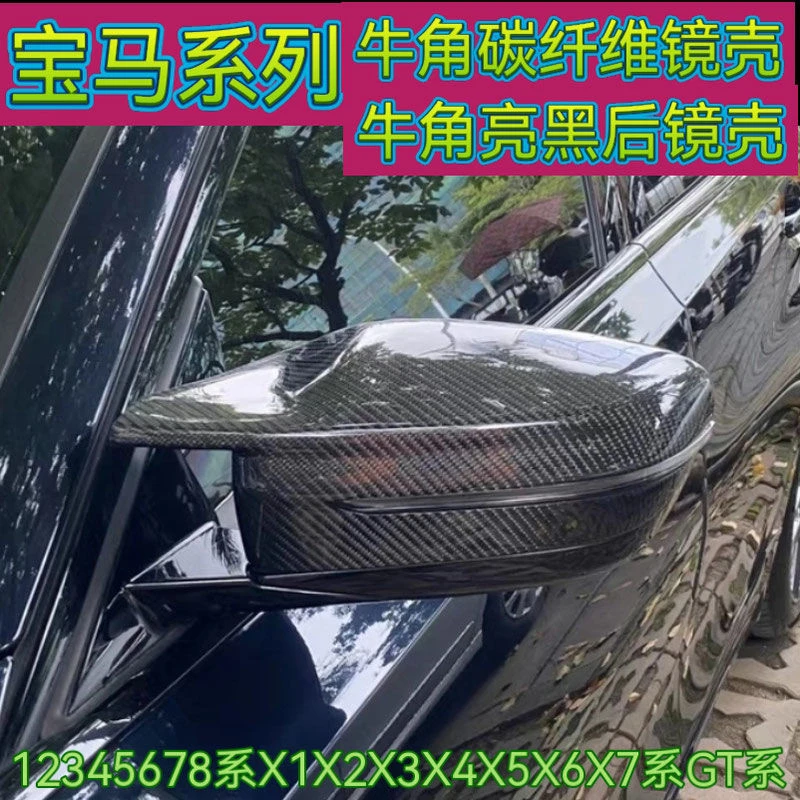 适用宝马12345678系牛角碳纤维后视镜壳X1X2X3X4X5X6X7外壳亮黑z4
