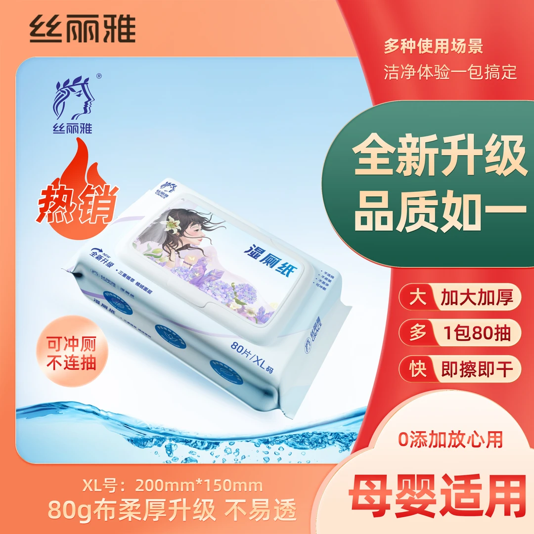 丝丽雅湿厕纸家庭实惠装加厚可冲散便携擦屁股 80片/包 8包