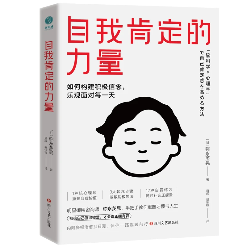 自我肯定的力量心理学书籍构建积极信念疗愈心理咨询正版