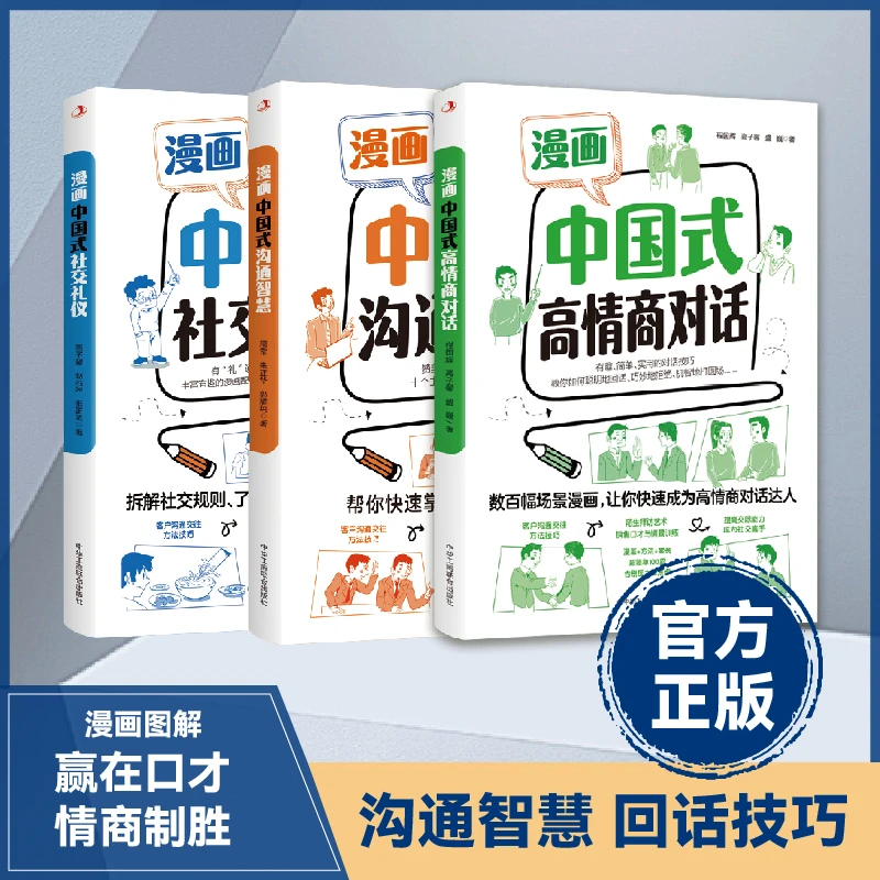 漫画中国式高情商对话 数百幅场景漫画 让你成为高情商对话达人