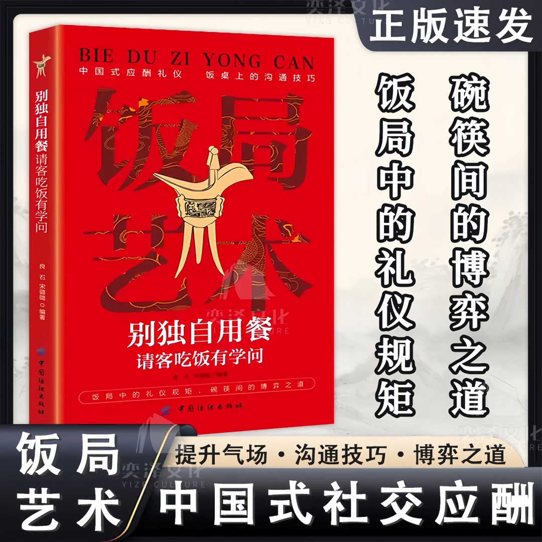 中国式饭局艺术 请客吃饭有学问 吃透饭局的规则掌握布局的方法