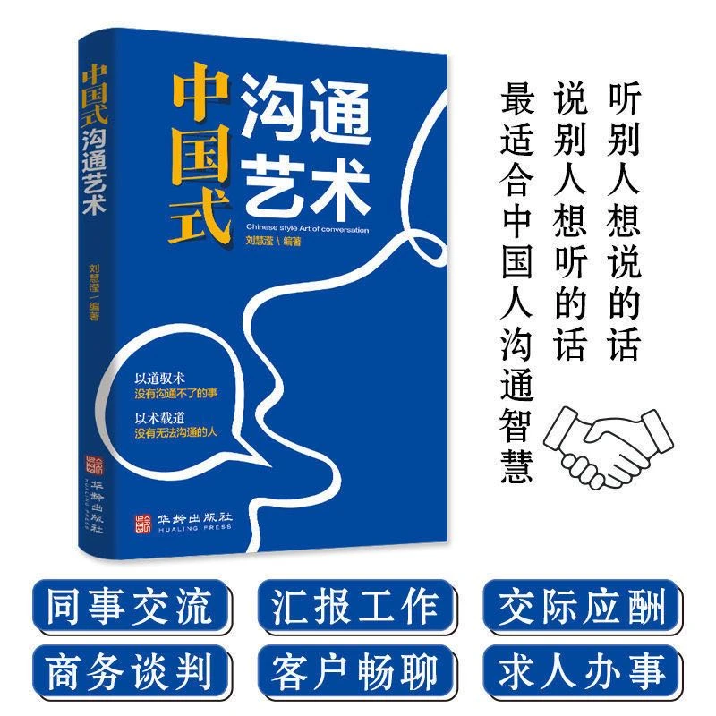 中国式沟通艺术解决沟通中的常见问题有效的人际沟通书籍 lyaq