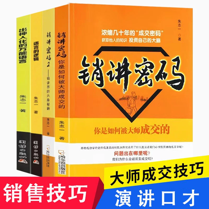 销讲密码 出神入化的语言 语言的逻辑财富突维朱志一著销售技巧书