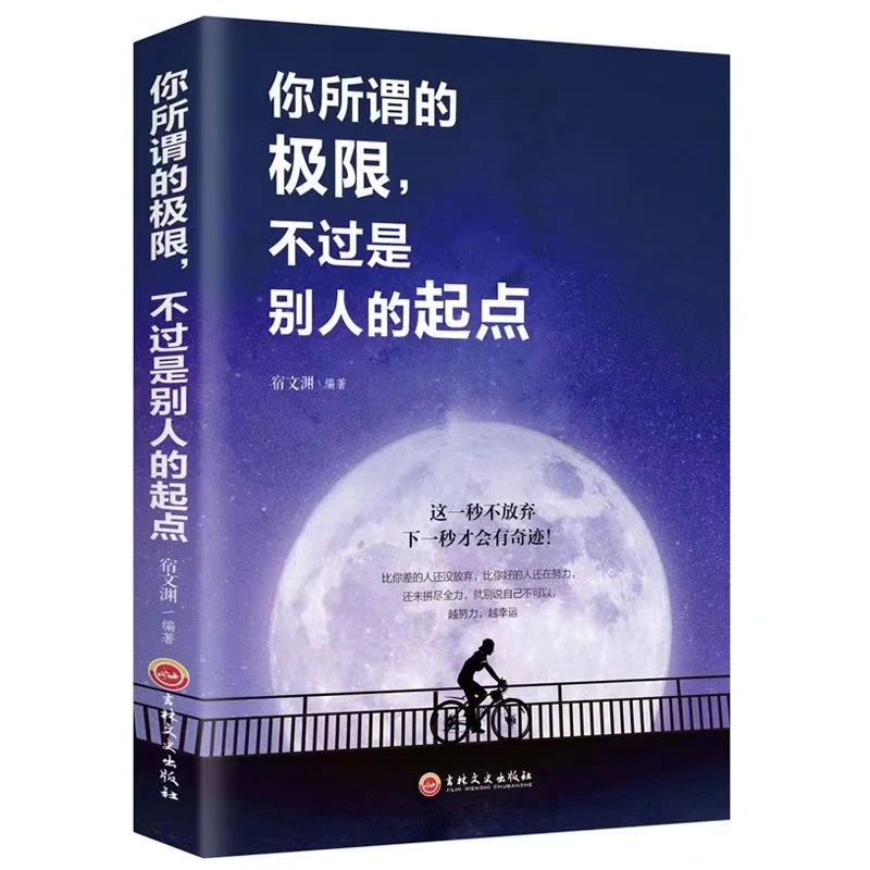 【山海】你所谓的极限 不过是别人的起点从容淡定做自己 成功励志