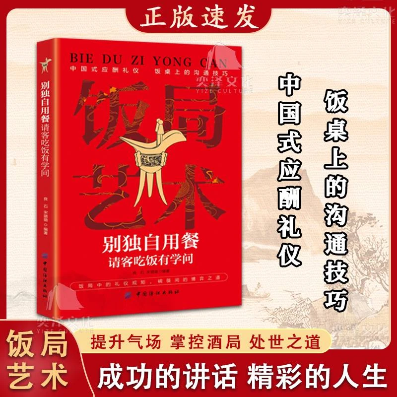 中国式应酬礼仪饭桌上的沟通技巧 掌控饭局节奏 为人处世经典书籍