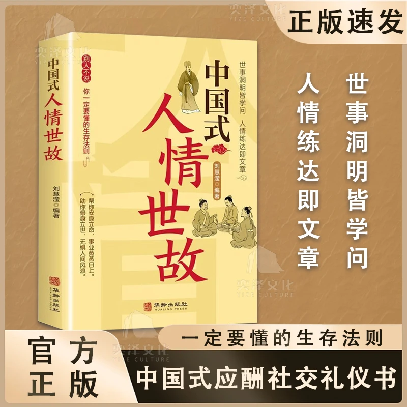 中国式人情世故 人际交往智慧书 社交礼仪沟通技 人际关系 精选