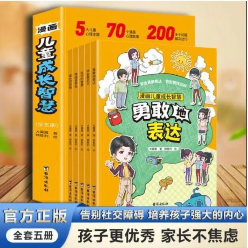 漫画儿童成长智慧 全5册 社交的智慧成长启蒙书科普启蒙早教绘本