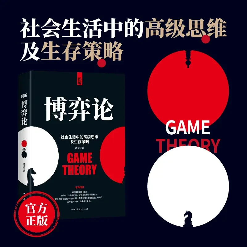 图解博弈论社会生存高级思维策略经济学理论书籍