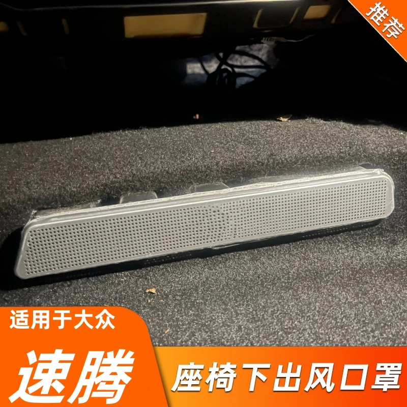 适用大众速腾内饰改装出风口罩防尘保护罩座椅下出风口防堵罩配件