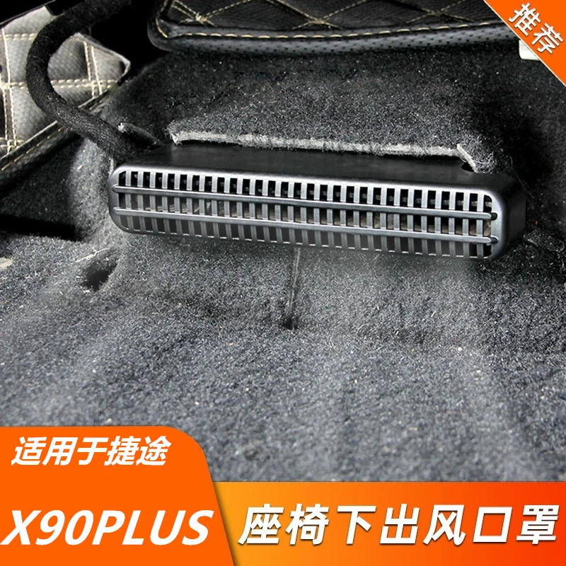 适用捷途X90PLUS内饰改装出风口罩防尘保护罩座椅下出风口防堵罩