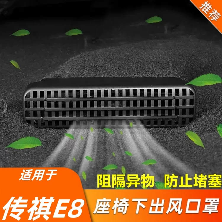 适用于传祺E8座椅下出风口罩框汽车专用品配件前脸改装饰内饰大全