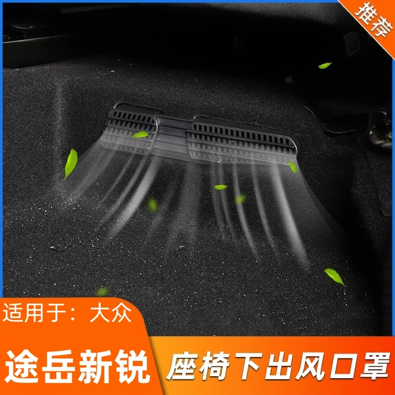 适用于大众途岳新锐内饰改装出风口罩防尘保护罩座椅出风口防堵罩