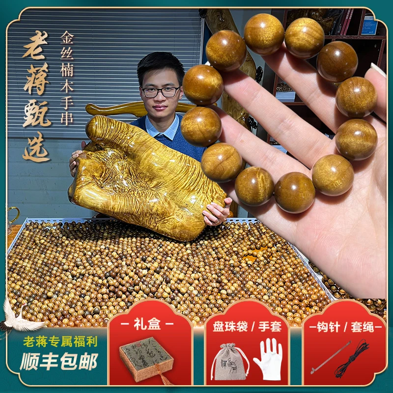 98-2.0老蒋新人福利金丝楠金丝楠手串实木
