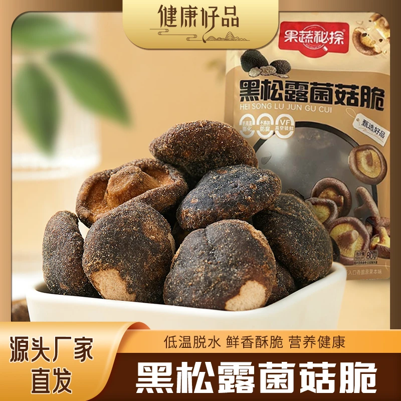 香菇脆果蔬脆黑松露非油炸冻干零食小吃即食香菇干80g