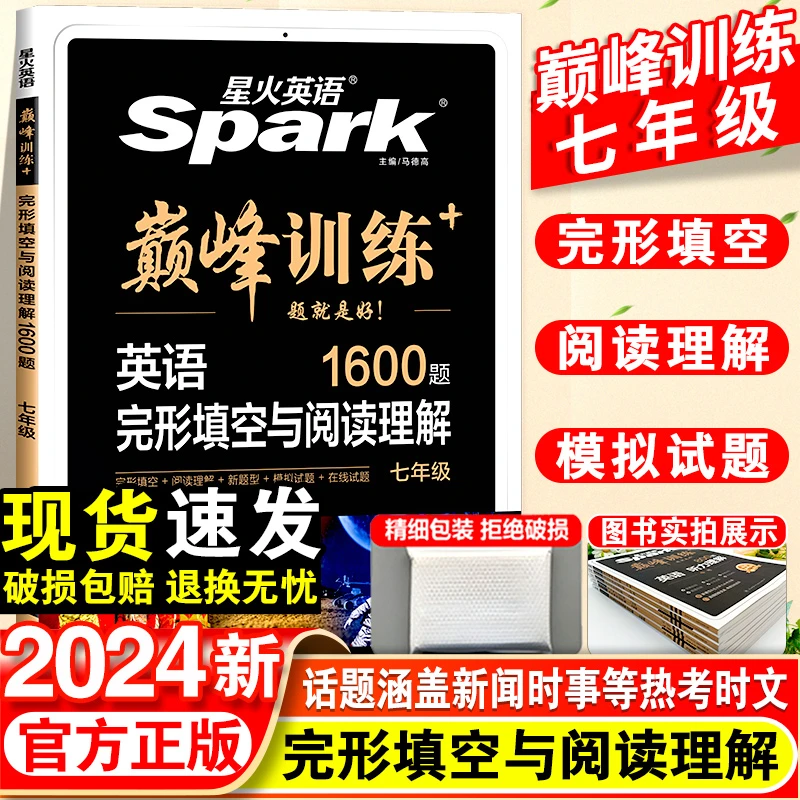 2024星火英语初中七年级阅读理解与完形填空巅峰训练词汇听力训练