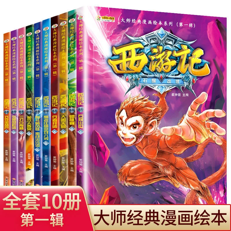 西游记绘本第一辑10册大师经典漫画绘本系列儿童漫画课外阅读书籍