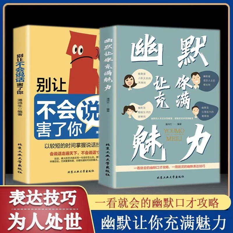 【正版】别让不会说话害了你幽默让你充满魅力一看就会的攻略阅读