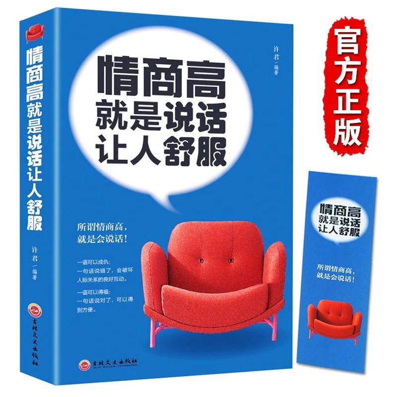 情商高就是说话让人舒服人际交往为人处世语言表达能力口才书籍