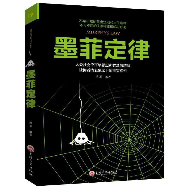 墨菲定律人性的弱点情商职场商场管理创业交际口才沟通励志书籍正