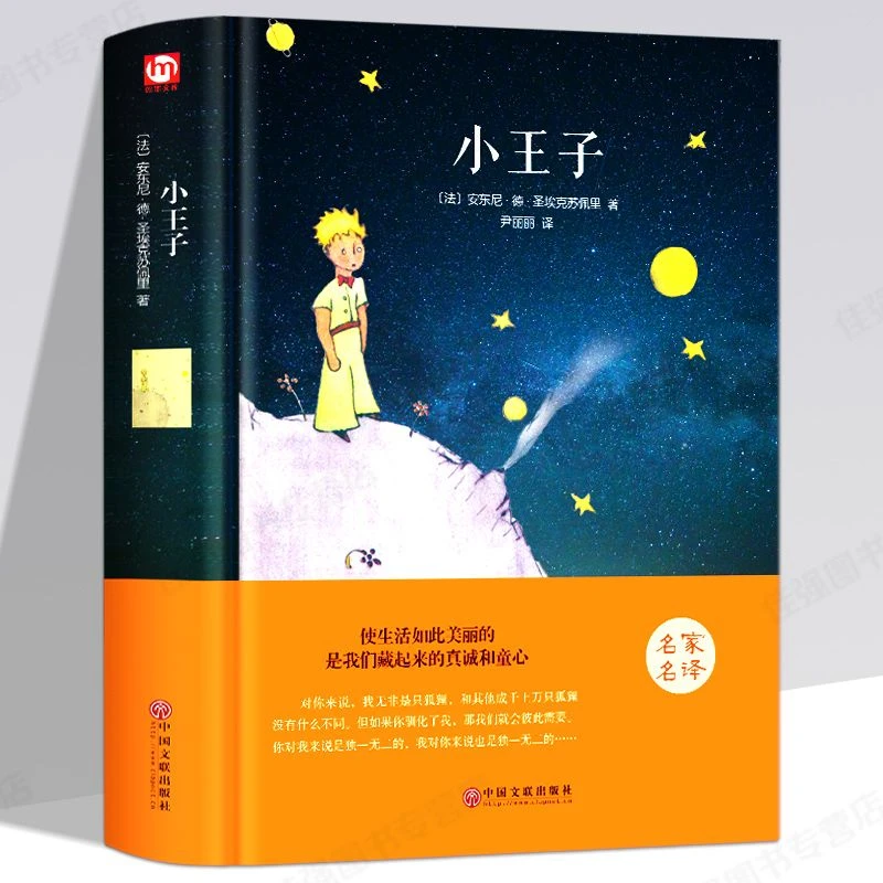小王子精装珍藏版全译本正版原版绘本圣埃克苏佩里著外国小说英语