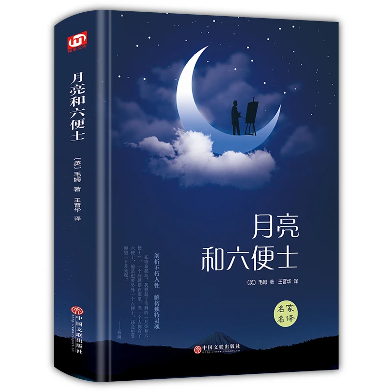 月亮和六便士 精装硬壳 世界名著经典文学名作名家名译作家出版正