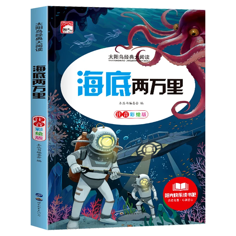 海底两万里彩图注音版孩子一二三四五六年级课外阅读故事书原文