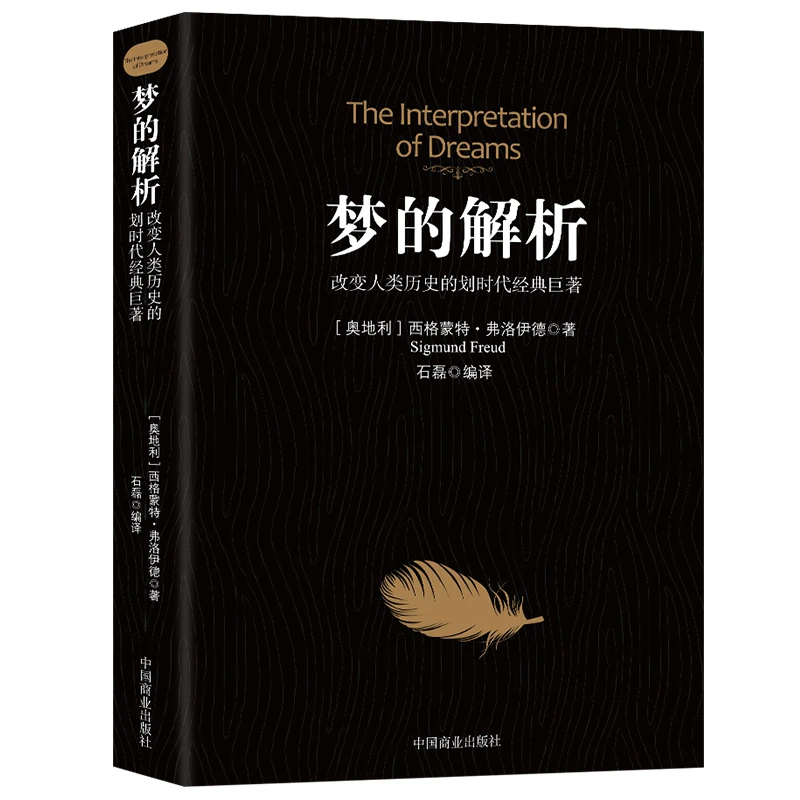 梦的解析 社会心理学入门书 研究揭开潜意识梦境背后的心理学书籍