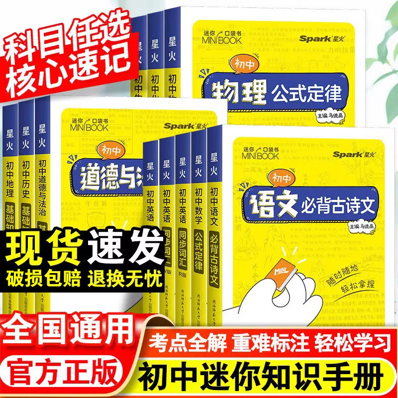 星火qbook口袋书 初中2023知识点汇总语文必背古诗英语词汇手册七