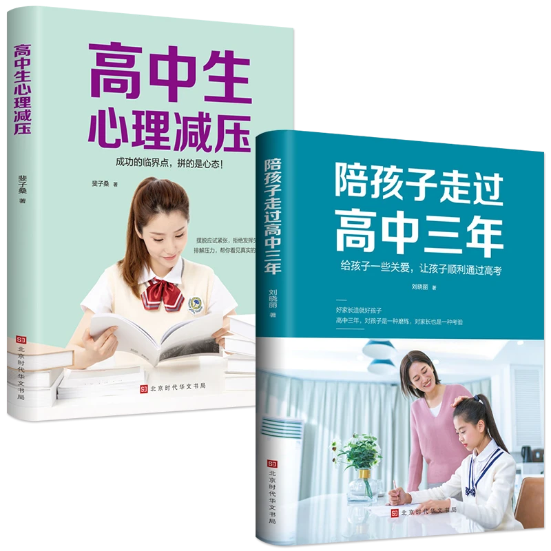 陪孩子走过高中三年心理减压心理疏导焦虑极亲子家庭教育学习沟通