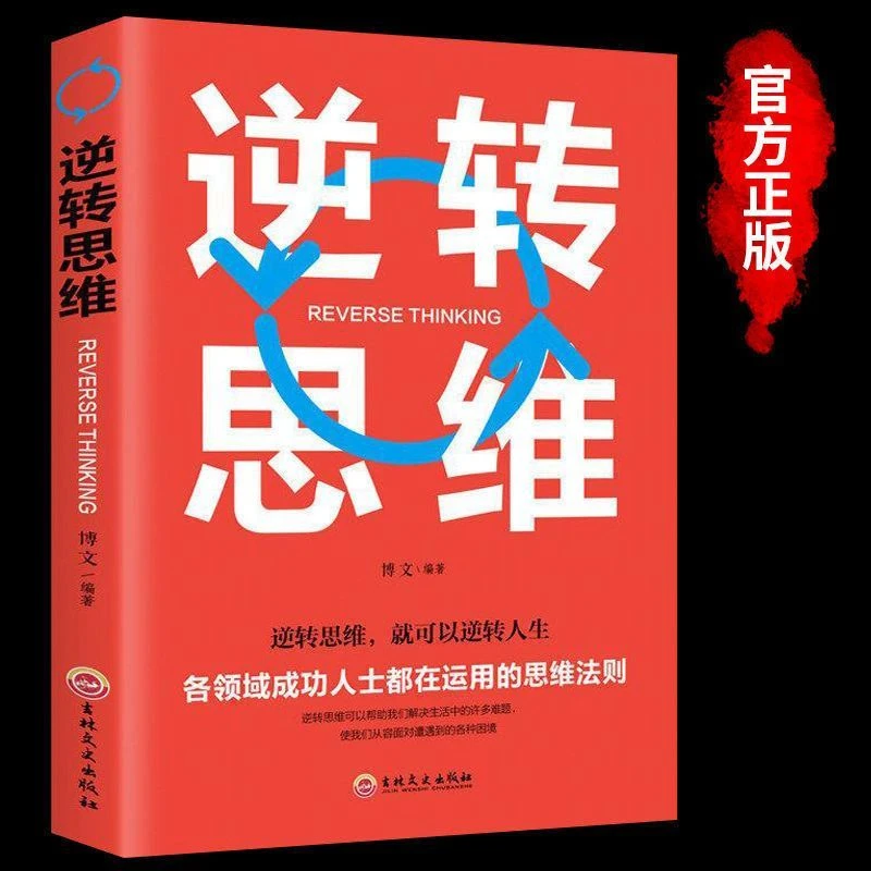 逆转思维正版智力脑力开发成功哲学创业商业思维训练逻辑逆向思维