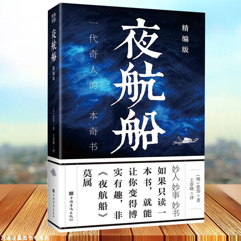 夜航船精编版中华国学经典书籍名著精粹为人处世智慧传统文化正版