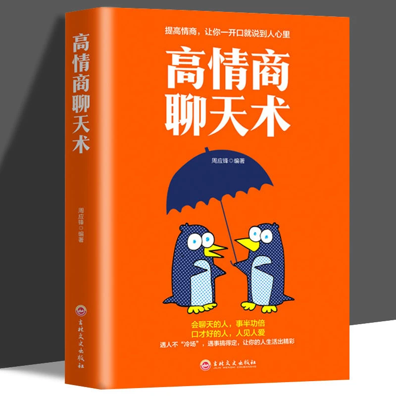 高情商聊天术正版提升高情商说话艺术技巧的书学会沟通与人际交往