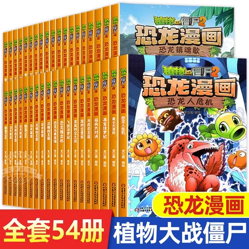 正版植物大战僵尸漫画书恐龙漫画系列植物大战僵尸2漫画书