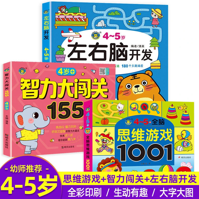 4-5岁左右脑幼儿启蒙认知绘本思维游戏智力开发书思维训练书籍