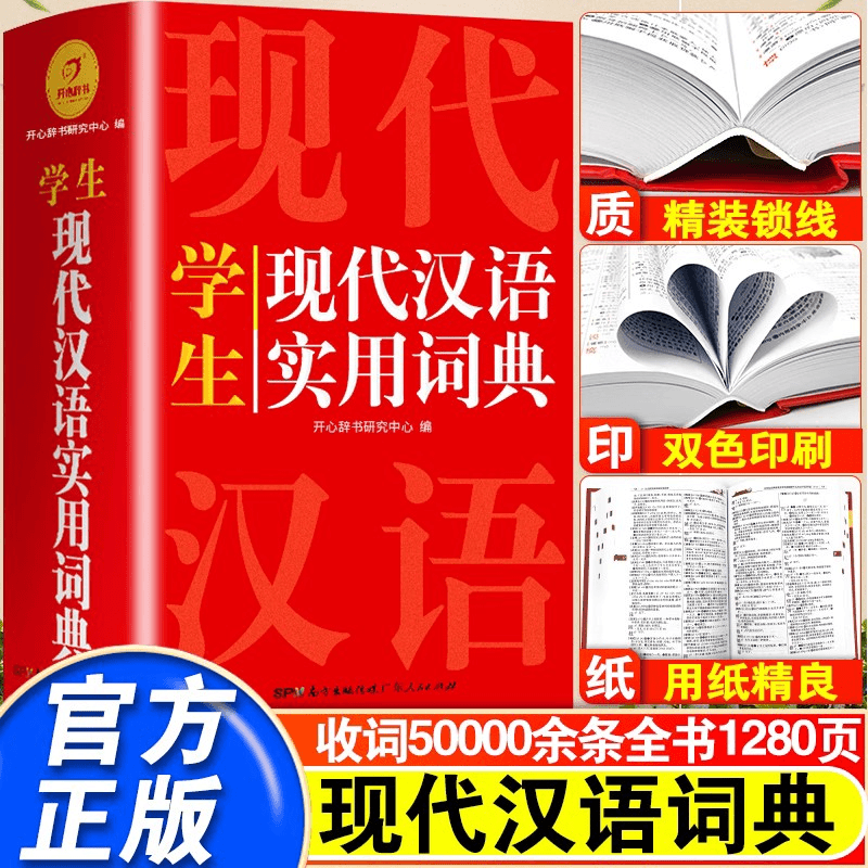 2023年正版现代汉语词典初中生成语词典最新版小学生新华字典高中