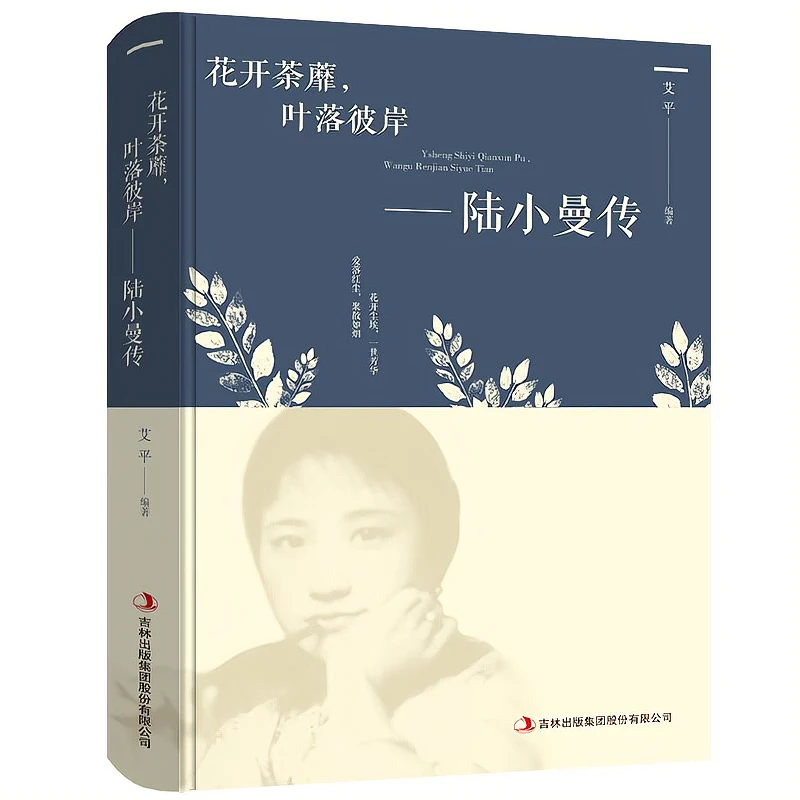 正版陆小曼传花开茶靡叶落彼岸陆小曼人物传记文学小说正版书籍
