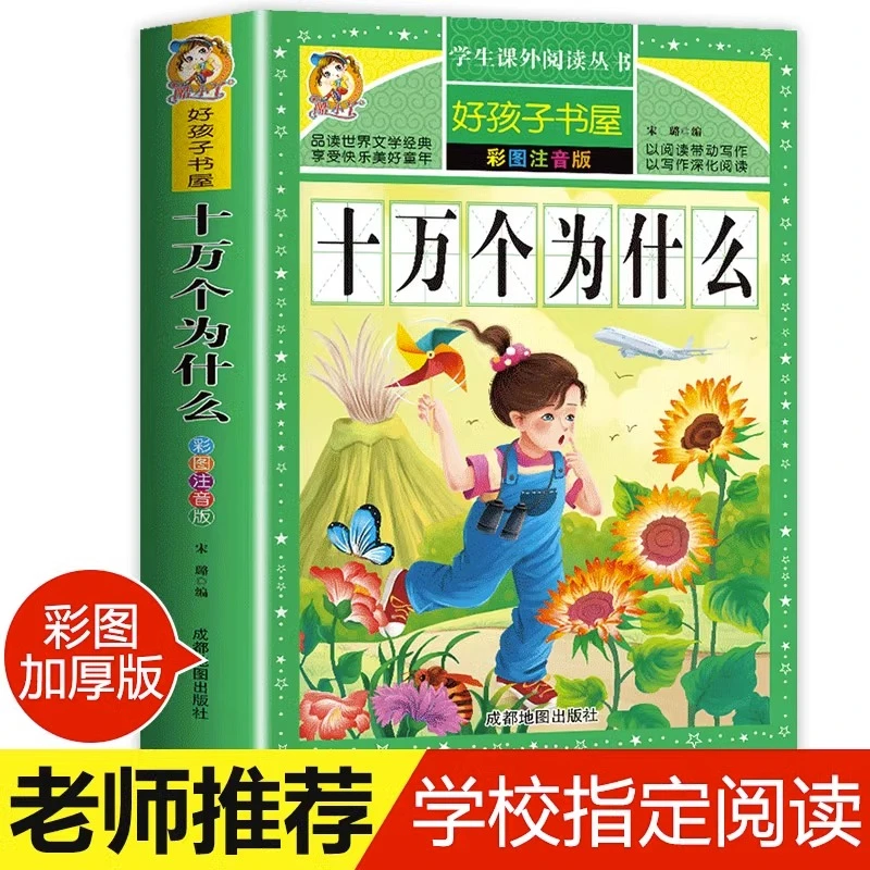 十万个为什么小学版 加厚注音版 小学生课外阅读书籍必读