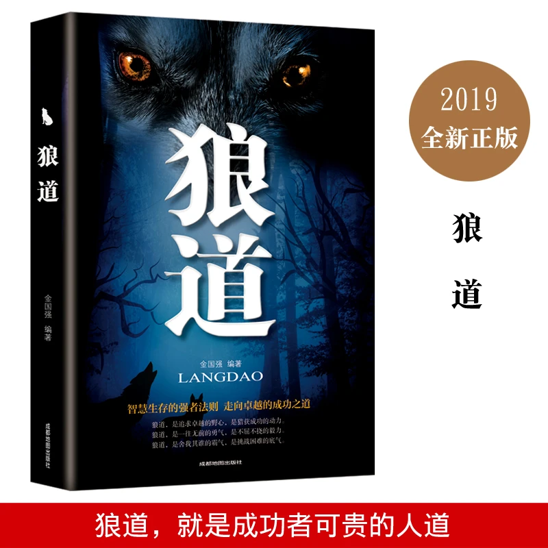 【粤宁】狼道智慧生存的强者法则走向卓越的成功之道励志书籍正版